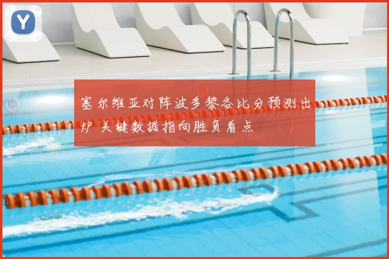 塞尔维亚对阵波多黎各比分预测出炉 关键数据指向胜负看点