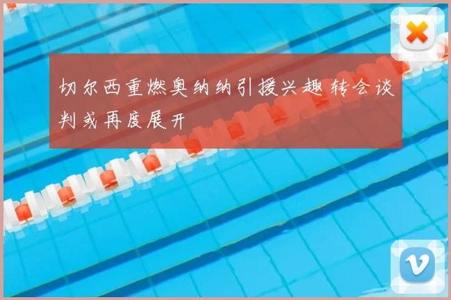 切尔西重燃奥纳纳引援兴趣 转会谈判或再度展开