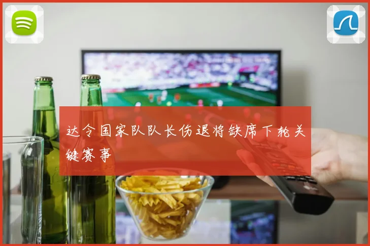 达令国家队队长伤退将缺席下轮关键赛事