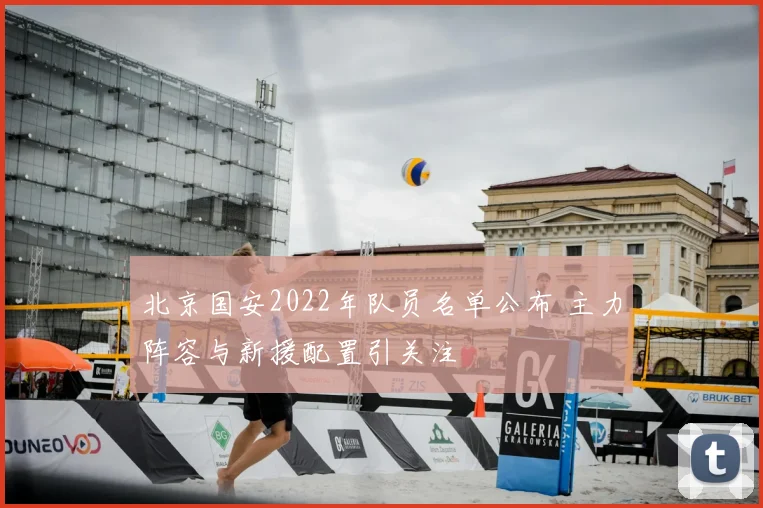 北京国安2022年队员名单公布 主力阵容与新援配置引关注