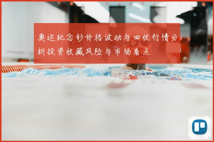 奥运纪念钞价格波动与回收行情分析投资收藏风险与市场看点