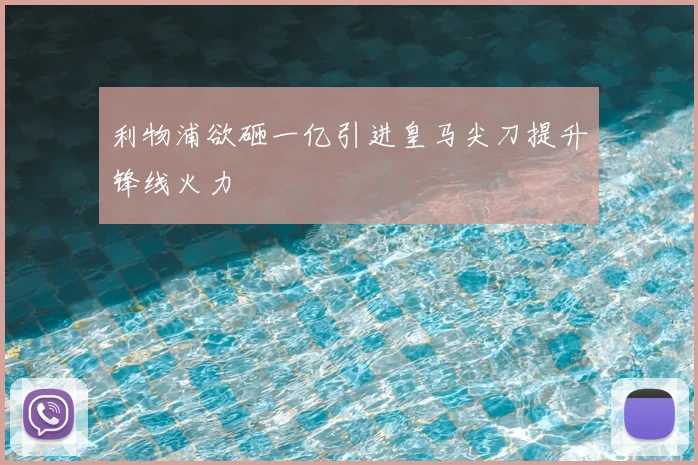利物浦欲砸一亿引进皇马尖刀提升锋线火力