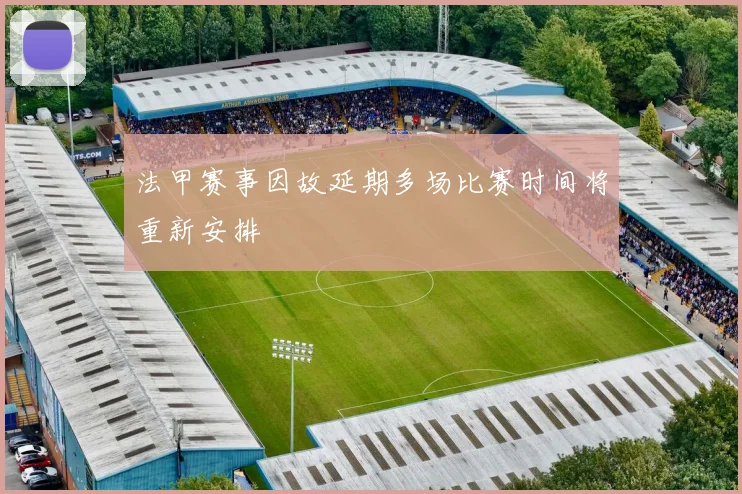 法甲赛事因故延期多场比赛时间将重新安排