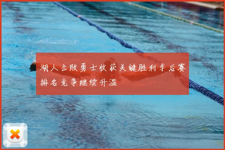 湖人击败勇士收获关键胜利季后赛排名竞争继续升温
