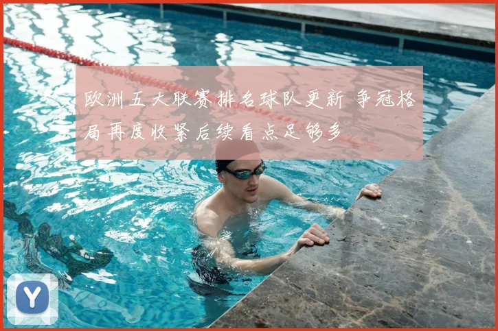 欧洲五大联赛排名球队更新 争冠格局再度收紧后续看点足够多
