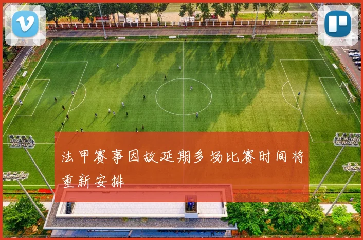 法甲赛事因故延期多场比赛时间将重新安排