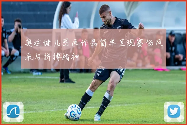 奥运健儿图画作品简单呈现赛场风采与拼搏精神