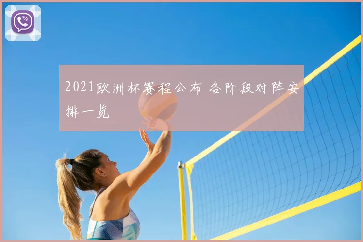 2021欧洲杯赛程公布 各阶段对阵安排一览