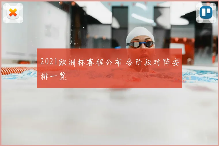 2021欧洲杯赛程公布 各阶段对阵安排一览