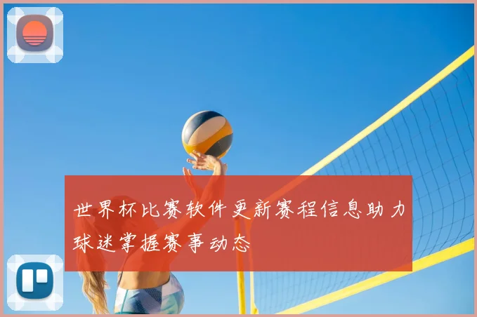 世界杯比赛软件更新赛程信息助力球迷掌握赛事动态