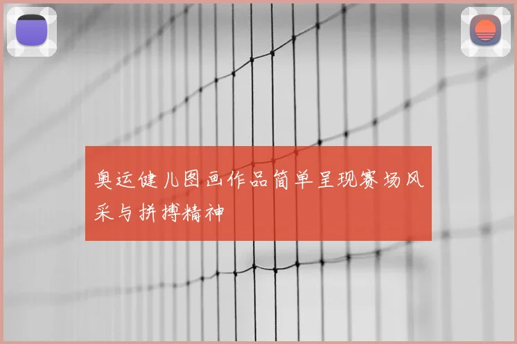 奥运健儿图画作品简单呈现赛场风采与拼搏精神